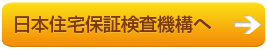 住宅瑕疵保険の説明
