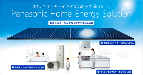 エネルギーをムダなく活かす暮らしへ。